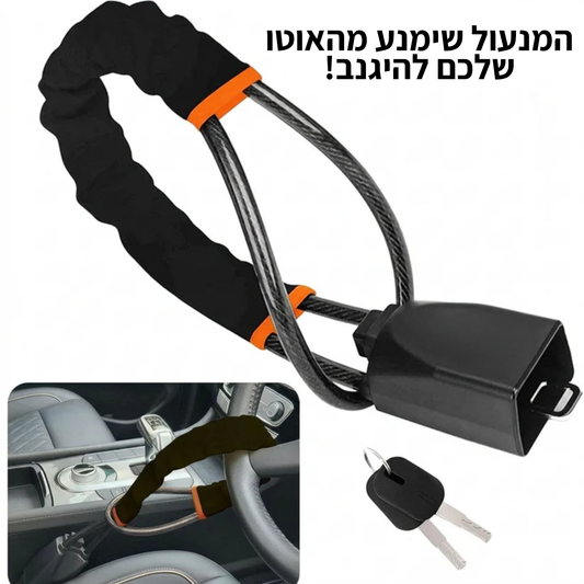 SafeCar™ - המנעול שיציל את האוטו שלכם מגניבה