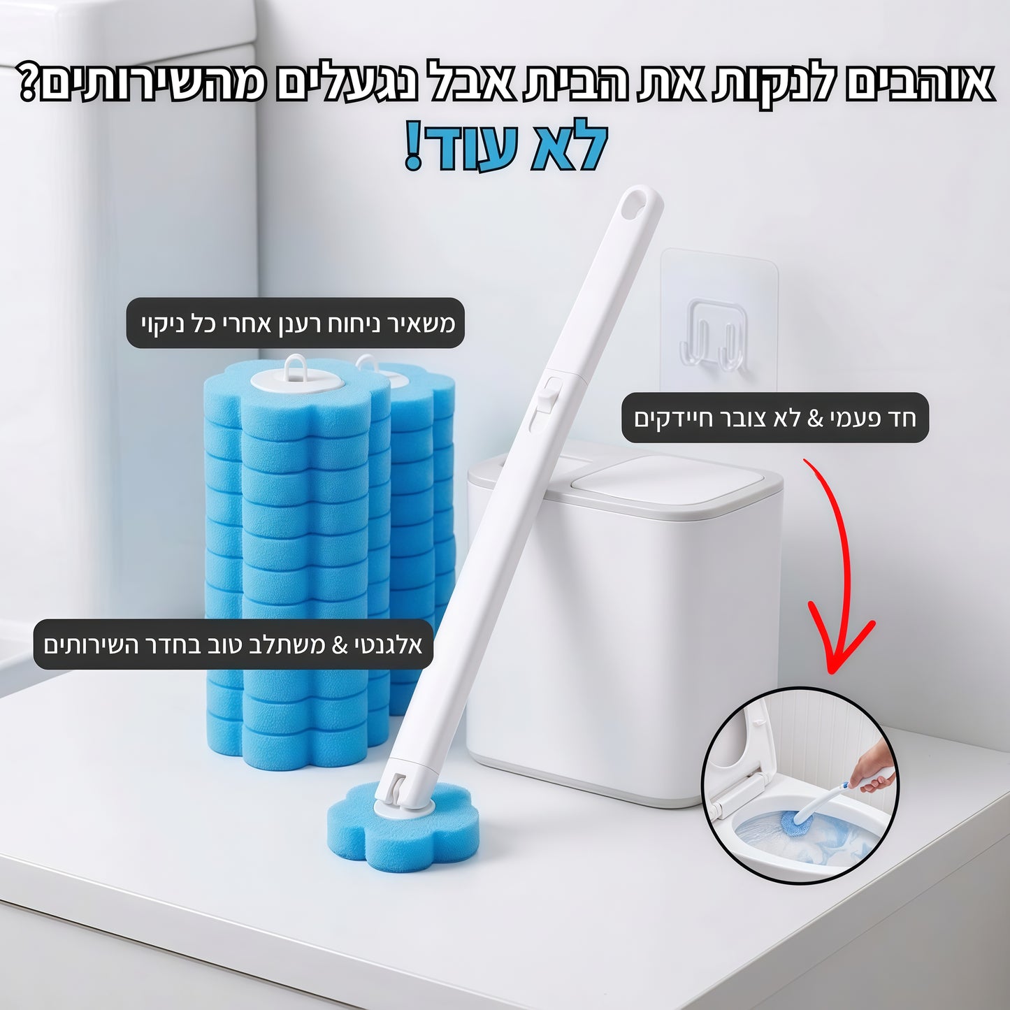 מברשת אסלה היגיינית